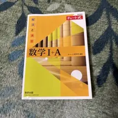 チャート式 数学 I+A