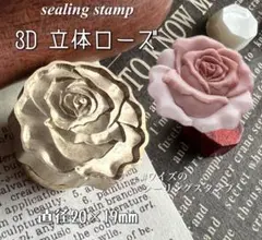 3D 立体ローズ　バラ　シーリングスタンプ　ヘッド　封蝋　招待状