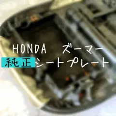 HONDA ホンダ ズーマー シート 純正 プレート AF58 予備 付属品有りのサムネイル