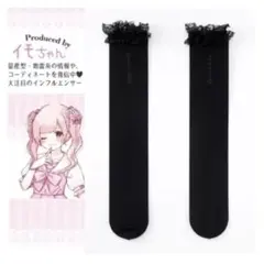 イモちゃん サイドロゴプリント付きシアーオーバーニー 黒 コラボ