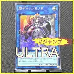 [Vジャンプ]閉ザサレシ天ノ月　(ウルトラ) サロス•ナンナ