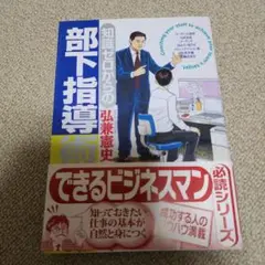 知識ゼロからの部下指導術