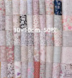 リバティ　10×10cm50枚　タナローン　コーアンドエイト など　はぎれ匿名