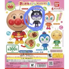 おっきなアンパンマンマスコット バイキンマン3つ