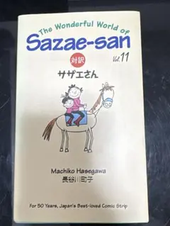 サザエさん 11 講談社バイリンガル・コミックス 漫画