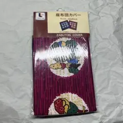 座布団カバー 赤色 綿100%