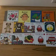 絵本セット＋おまけ　１４冊