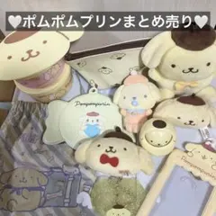 ポムポムプリン　ぬいぐるみ　ケース　キーホルダー　ポーチ　巾着　まとめ売り