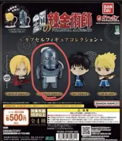 鋼の錬金術師　ガチャガチャ　未開封