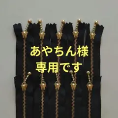 あやちん様専用です