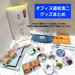 オフィス遊佐浩二 グッズ まとめ 21点