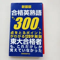 合格英熟語300