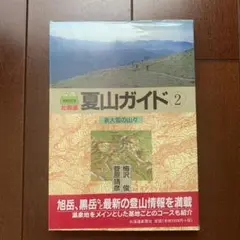 北海道夏山ガイド 2 (表大雪の山々)