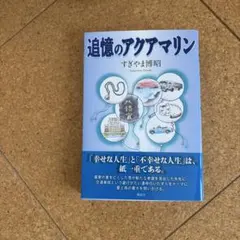 追憶のアクアマリン すぎやま博昭