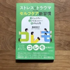 ストレスとトラウマのためのセルフケア新習慣 : コミュニティ・レジリエンシー・…