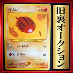 ウリムー　ポケモンカード　旧裏　ポケカ