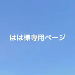はは様専用ページ