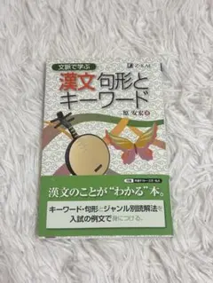 文脈で学ぶ 漢文句形とキーワード Z会
