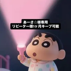 あーさ☆様専用