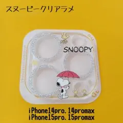 iPhone14.15.16proレンズカバー スヌーピーラメ