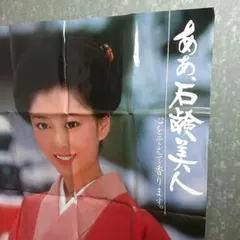 当時物　ポスター KANEBO夏目雅子 ２枚 当時物 ポスター KANEBO夏目雅子 2枚 当時物 ポスター KANEBO