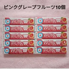 ロッテ キシリトールガム ホワイト ピンクグレープフルーツ 10個セット