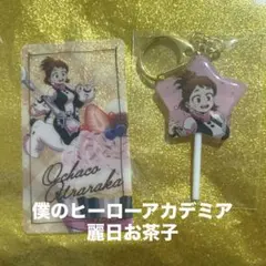 ヒロアカ オープンスクール お茶子セット