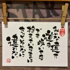 《5820》みんな違う道を歩いてる ¥500筆文字アート