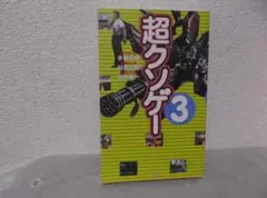 【送料無料】ＫＢ－47　超クソゲー3　（阿部広樹　箭本進一　多根清史）