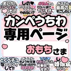 おもちさま専用♡カンペうちわ オーダーページ