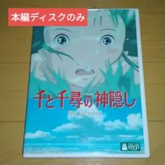 千と千尋の神隠し　本編DVD、純正ケースのみ 千と千尋の神隠し 本編DVD、純正ケースのみ - メルカリ