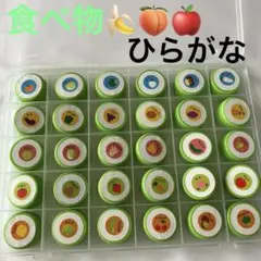 食べ物　ひらがな　絵合わせ　マッチング　モンテッソーリ　知育　教材