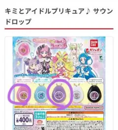 キミとアイドルプリキュア♪サウンドドロップ アイドル　キュンキュン　2個セット