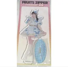 FRUITSZIPPER 真中まな アクリルスタンド