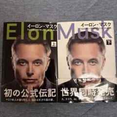 イーロン・マスク 上・下巻セット　（単行本）のサムネイル