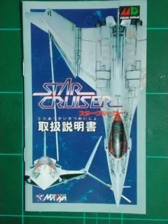 レトロゲーム　取扱説明書　メガドライブ　スタークルーザー　送料込み