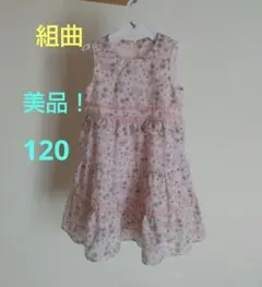 最終値下げ！美品♪ オトク！組曲 ノースリーブ ワンピース 花柄 120のサムネイル
