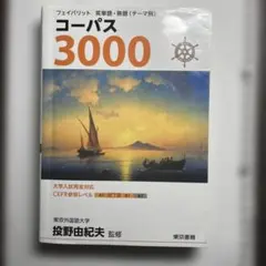 コーパス 3000