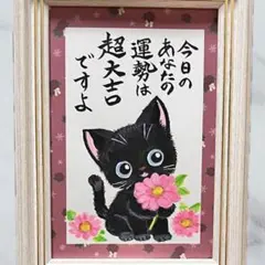 【原画】筆文字アート 超大吉 猫836