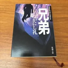 兄弟 なかにし礼 新潮文庫