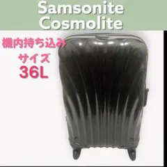Samsonite Cosmolite 36L キャリーケース