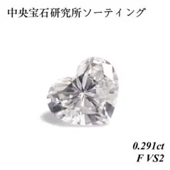 【卸売価格】 0.291ct F VS2 天然 ハートシェイプ ダイヤモンド