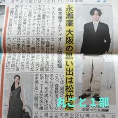 タイムレス ファボミー INI キンプリ 永瀬廉 薮宏太 5/19中日スポーツ❸のサムネイル