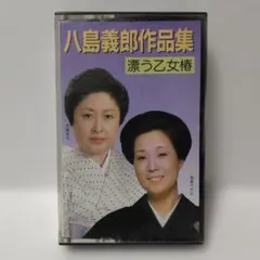 八島義郎作品集 漂う乙女椿 カセットテープ - メルカリ
