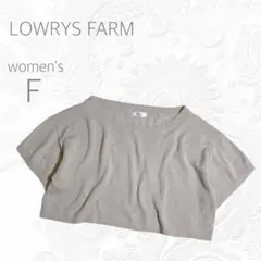 LOWRYS FARM 半袖ニット ベージュ F 丈 短い 春 スタイル お洒落