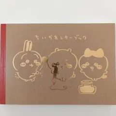 ちいかわレターブック　ポストカード フラットシール付き