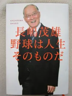 長嶋茂雄 野球は人生そのものだ 日本経済新聞出版社 スポーツ ベースボール