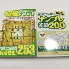 【 新品 】初級ナンプレ ２冊セット