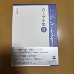 スピノザ全集　第Ⅲ巻 エチカ