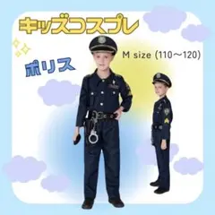 子供 ポリス コスプレ 衣装 制服 帽子 ベルト ハロウィン おまわりさん　M